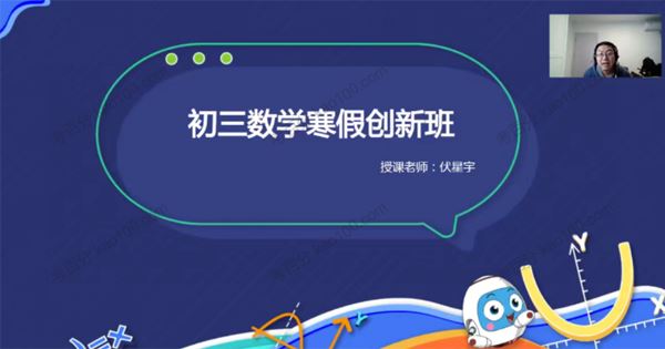 学而思伏星宇初三数学2021年寒假创新班[课件]