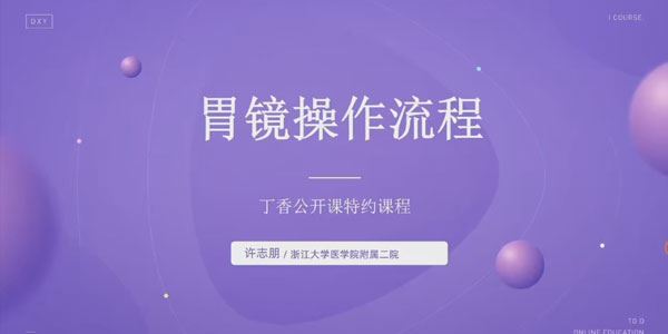 手把手教学：胃镜诊断与基础操作
