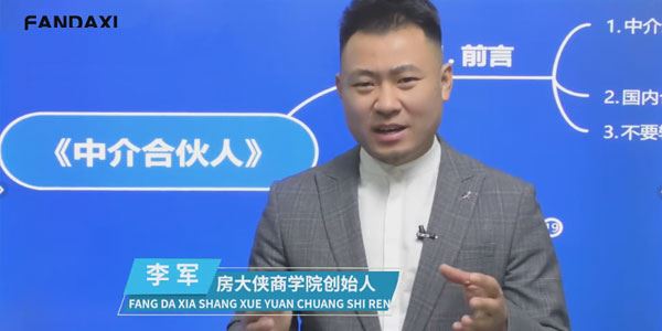 李军 房产中介合伙:无底薪强管控