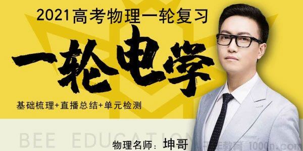 坤哥腾讯课堂2021高考物理一轮复习一轮电学