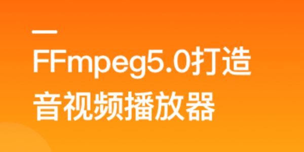 FFmpeg5.0核心技术精讲：打造音视频播放器