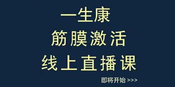 徐全华：一生康手法筋膜激活线上课 百度网盘下载