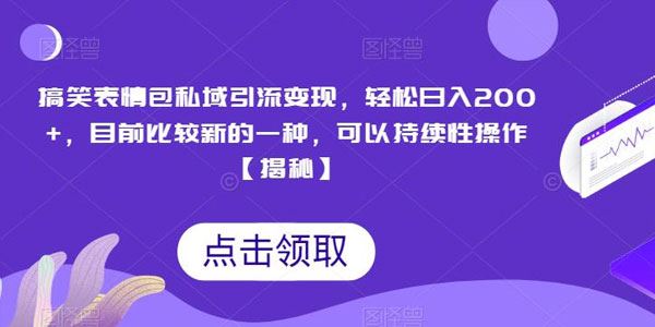 搞笑表情包私域引流变现：可以持续性操作 百度网盘下载