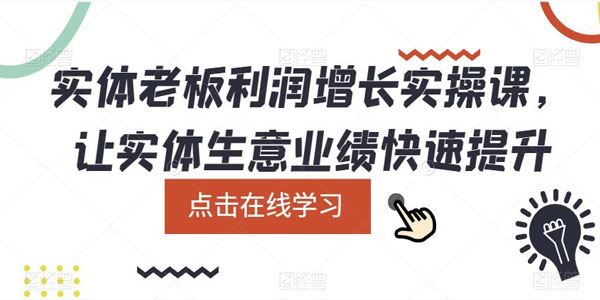 实体老板利润增长实操课：让生意业绩快速提升 百度网盘下载
