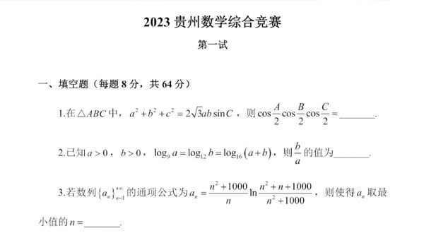 2023年高中数学联赛各地预赛试题