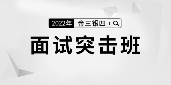 马士兵教育 金三银四面试突击班（2022年课）
