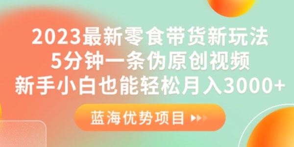 伪原创视频零食带货新玩法：新手也能5分钟1条视频 百度网盘下载