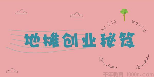 地摊创业秘笈月入5万的地摊打法附货源大全