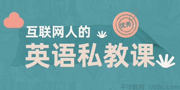 互联网人的英语私教课快速提升英语阅读能力