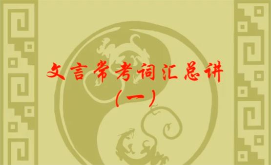 猿辅导初中语文文言文常考词汇总讲