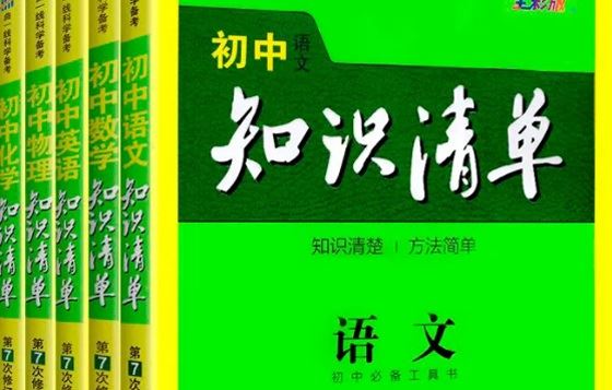 53中考九科总复习专题知识清单(2020版)