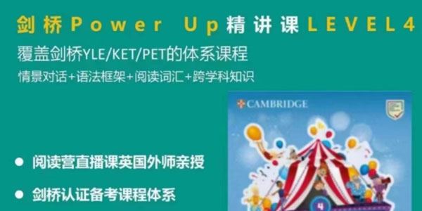 Shelly老师 剑桥英语power up LeveL 4精讲课