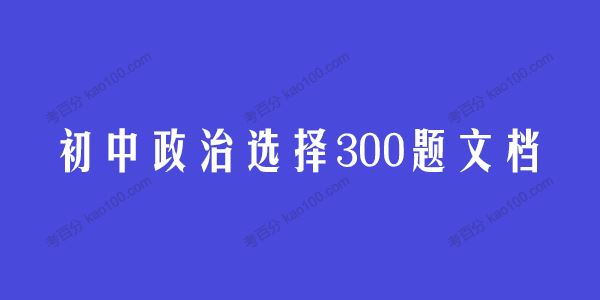 学而思希望学初中政治选择300题文档[课件]