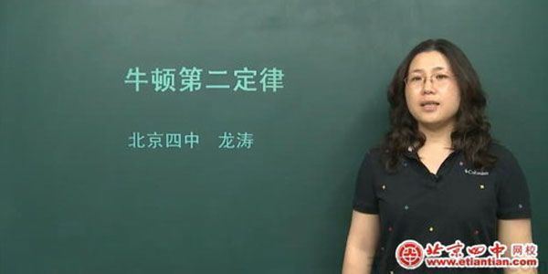 龙涛北京四中网校高一物理