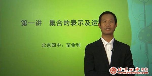 苗金利&李伟北京四中网校高一数学
