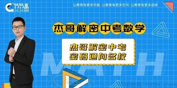 2019杰哥解密中考数学初升高衔接班