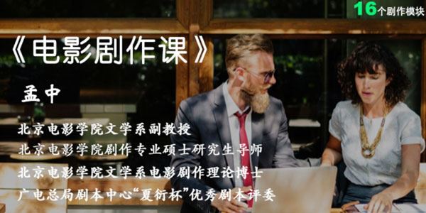 孟中北影教授电影剧作系列视频课程