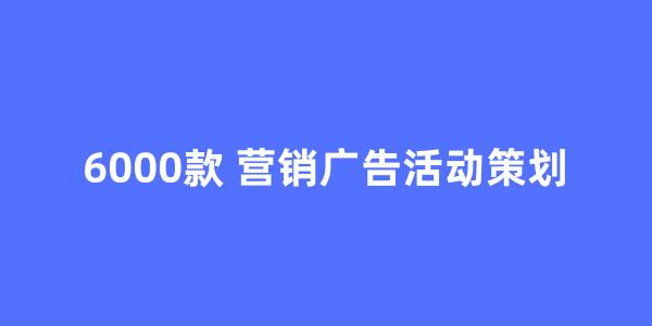 6000款营销广告活动策划方案文档[课件]