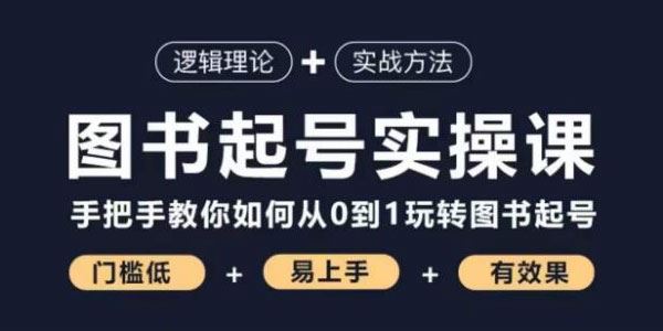 乐爸《图书起号实操课》手把手教你玩转图书起号 百度网盘下载