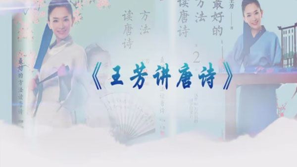 名师王芳老师《王芳讲唐诗》