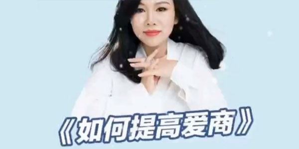 陈艺新《新幸福女子课程：如何提高爱商》