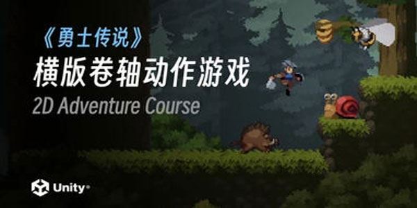 Unity勇士传说横版卷轴动作类游戏开发