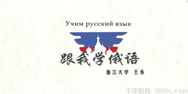 王永浙江大学外语学院跟我学俄语课程