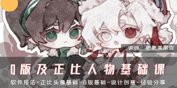 肥珑Q版及正比人物基础课 2024年3月结课