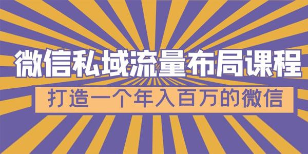 微信私域流量布局课：打造一个年入百万的微信 百度网盘下载