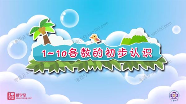 清华附小爱学堂 数学动画和妙解成语