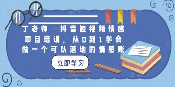 丁老师《抖音短视频情感项目培训》能落地的情感账号 百度网盘下载