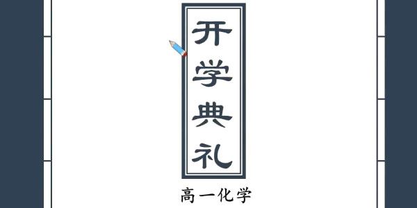 炜爷高一化学直播课目标985班【2020寒】[课件]