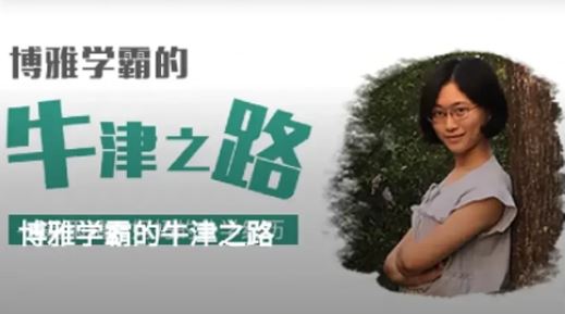 翁雨晴：博雅学霸的牛津之路 百度网盘下载