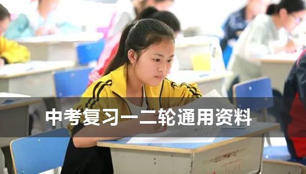 中考复习一二轮通用资料 含模拟卷和知识点总结 百度网盘下载