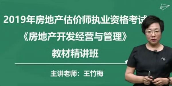 2019年房地产估价师 房地产开发经营与管理精讲串讲模考视频教程