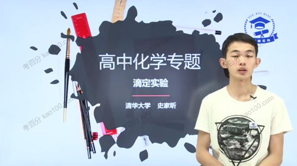 学魁榜史家昕2020年高考化学特训课