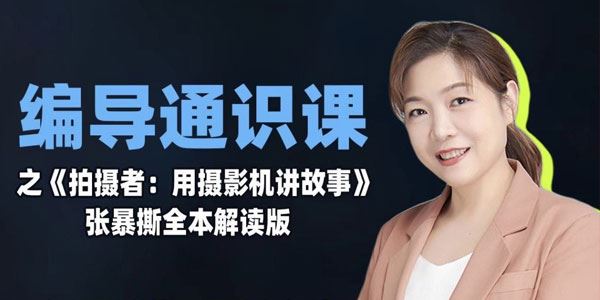 张暴撕 编导通识课之拍摄者视频讲解版