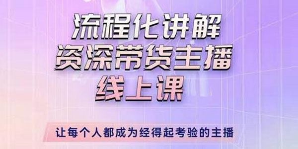 婉婉《主播拉新实操课》流程化讲解资深带货主播