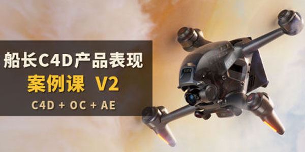 船长《C4D产品表现案例课V2：C4D+OC+AE》