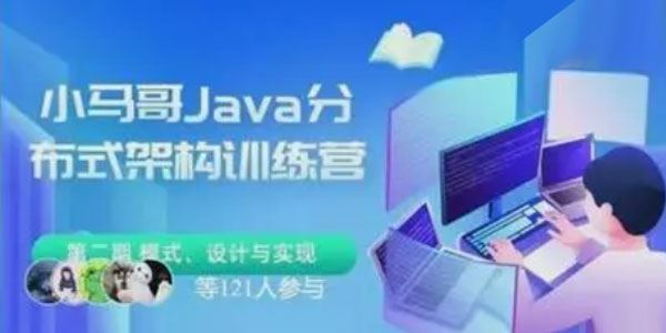 小马哥 Java分布式架构训练营第二期