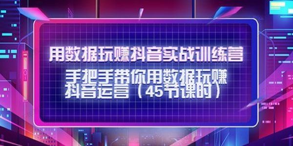 用数据玩赚抖音实战训练营 百度网盘下载