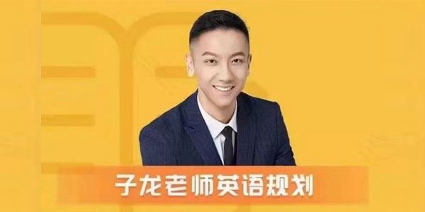 子龙英语学习方法课 英语学习规划 百度网盘下载