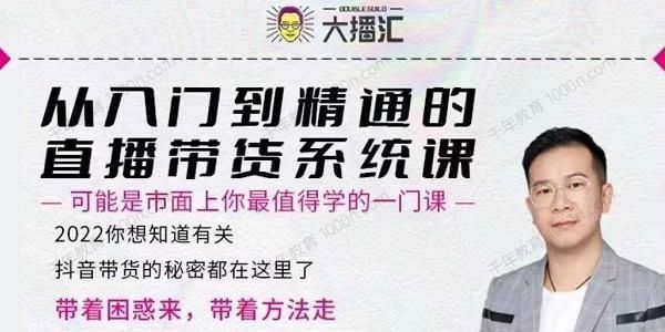 大播汇 从入门到精通的直播带货系统课玩转抖音直播带货