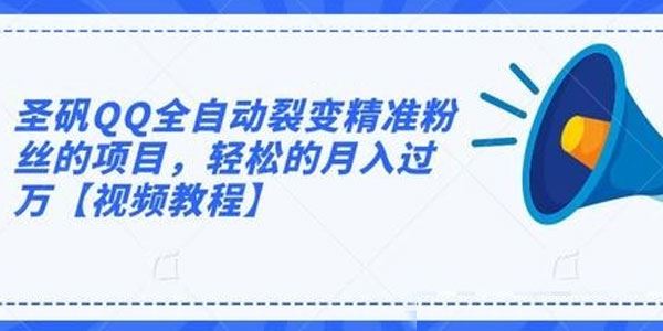 圣矾QQ全自动裂变精准粉丝的项目,轻松的月入过万