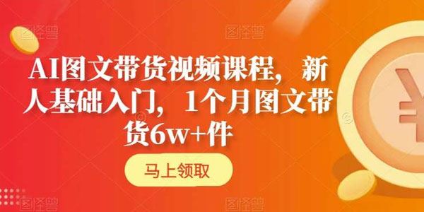AI图文带货视频新人基础入门课