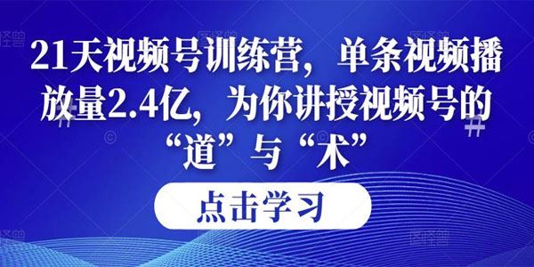 21天视频号训练营第14期 为你讲授视频号的”道”与”术” 百度网盘下载