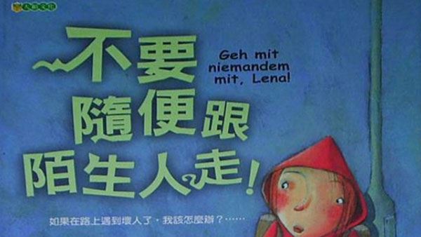 儿童绘本 不要随便跟陌生人走