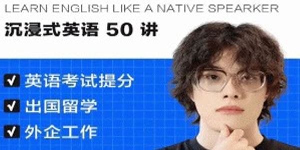 马正扬 沉浸式英语50讲：像外国人一样学英语