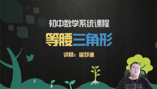 崔梦迪 初二数学2020年暑期兴趣班