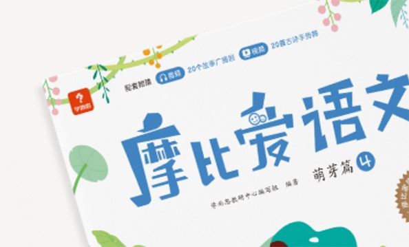 幼小早教《摩比爱语文》小中大班全套电子书 百度网盘下载